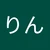 りん