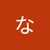 な