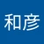 和彦