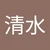 こた