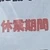 休業期間