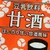 甘酒