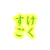 すけごく