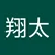 ショタ