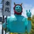 お太郎