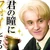 君の瞳にフォイ