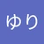 ゆり