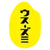 うすずみ