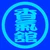 香氣舘