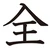 全