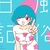 おめがこ