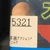 雪見だいふく