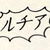 ルチア