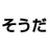 曽田ソーダ