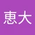 けいた