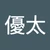 ゆうた
