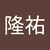 コロコロ