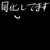 錆びつい田中