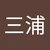 みうしろう