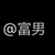 富岡義男