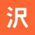 沢