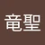りゃうせい