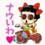 おやゆびまかろん