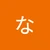 たく