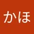 かほ