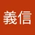 よし