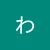 わぴ