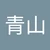 まえり