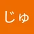 じゅんこ