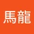 ひろ