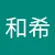 希和