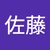 佐藤