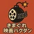 きまぐれ映画バクダン