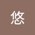 悠