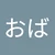 あ