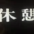 ナチョ