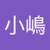 小嶋経汰郎