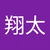 ショタ