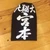 宮将