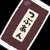 抹茶あずき