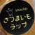 さつまいもチップ