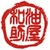 油屋和助