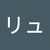 リュウ