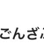 ごんざぶろう