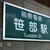 笹部慶太