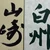 すけ